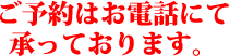 ご予約はお電話にて承っております