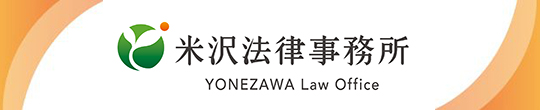 米沢法律事務所