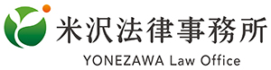 米沢法律事務所