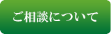 ご相談について