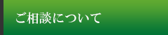 ご相談について