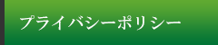 プライバシーポリシー