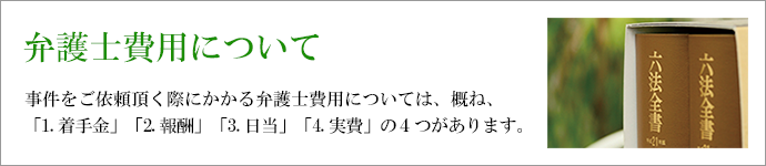 弁護士費用について