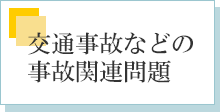交通事故などの事故関連問題