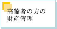 高齢者の方の財産管理