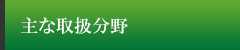 主な取扱分野